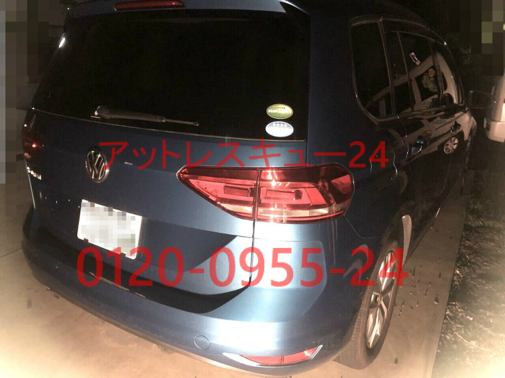 ワーゲン車内トランクインロック鍵開け緊急対応 Golfトゥーラン新型特殊鍵穴開錠 アットレスキュー24 緊急駆けつけ日記