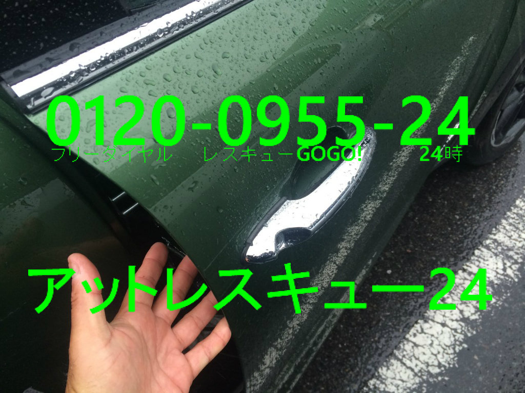 Miniクロスオーバーs 車内キー閉じ込みカギ開けレスキュー アットレスキュー24 緊急駆けつけ日記 Miniクロスオーバーs 車内キー閉じ込みカギ開けレスキュー アットレスキュー24 緊急駆けつけ日記