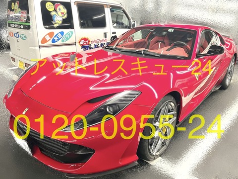 フェラーリ812スーパーファスト・車内インロック鍵開け緊急対応