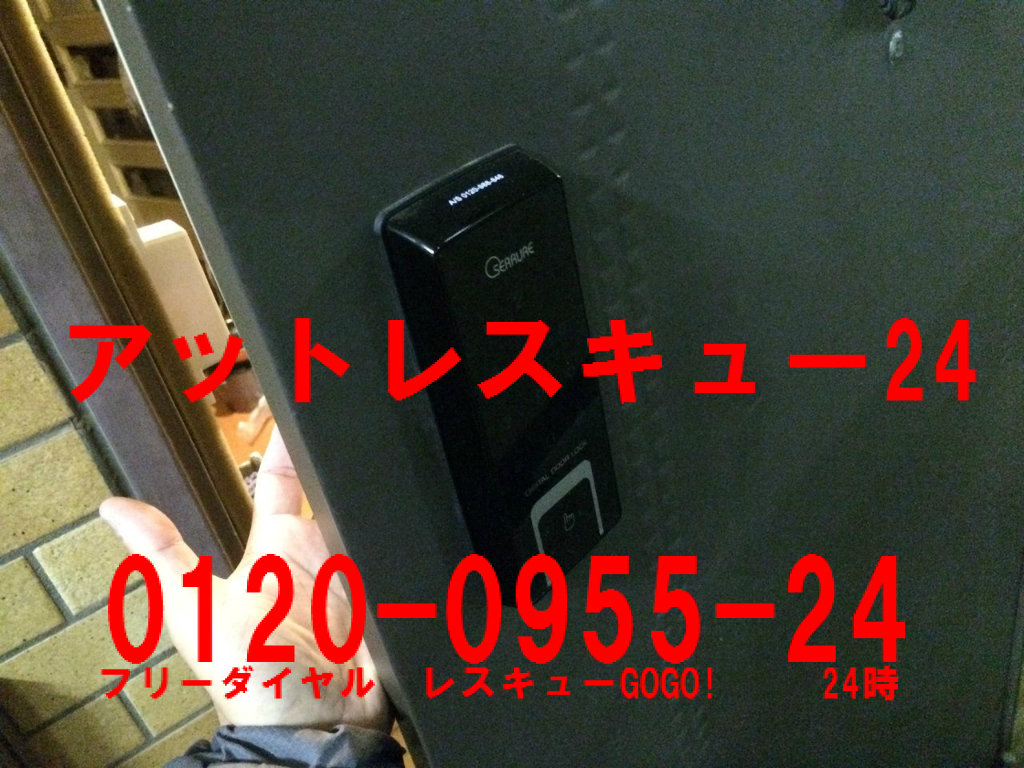Serrureデジタル式オートロック錠プレミア2 閉め出しレスキュー アットレスキュー24 緊急駆けつけ日記