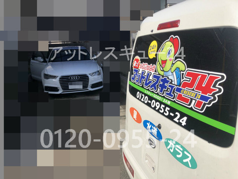 アウディA6キー閉じ込み鍵開けレスキュー