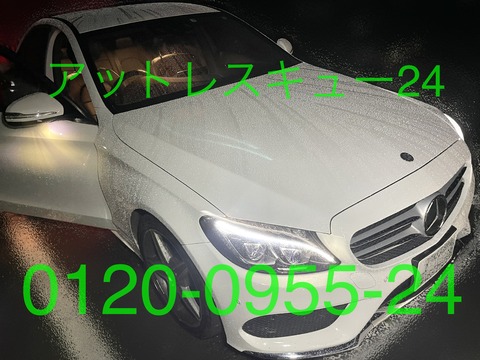 メルセデスベンツW205鍵開け緊急対応