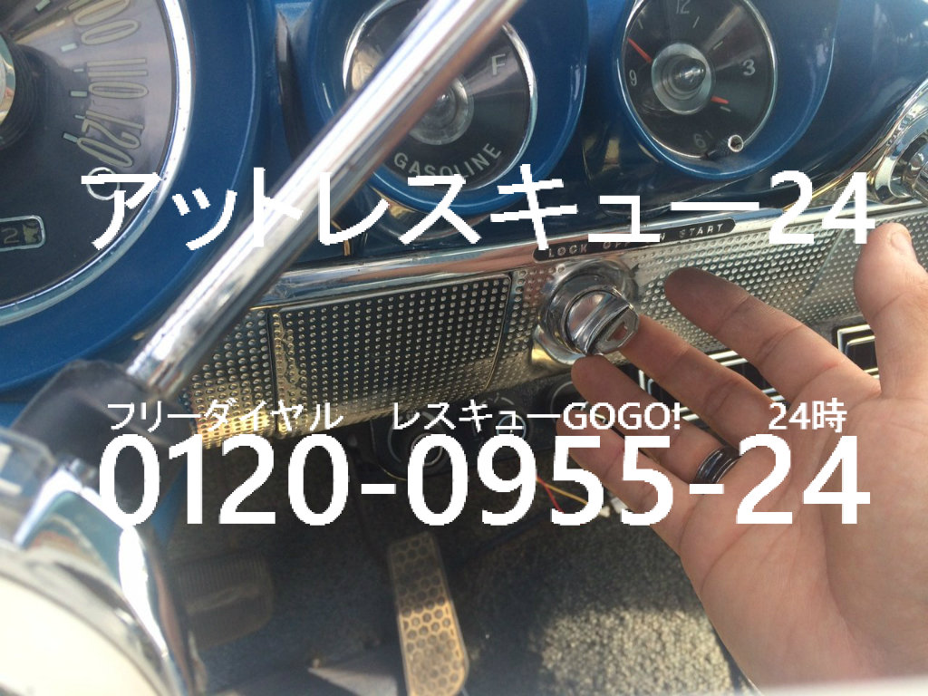 Chevroletインパラnomad エンジンキー紛失作製 アットレスキュー24 緊急駆けつけ日記