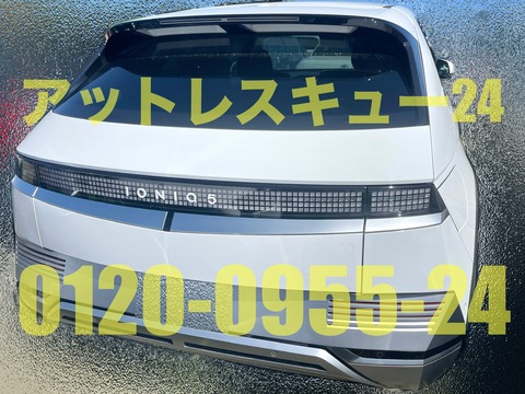 ヒョンデ(現代)鍵開け緊急対応アイオニック5
