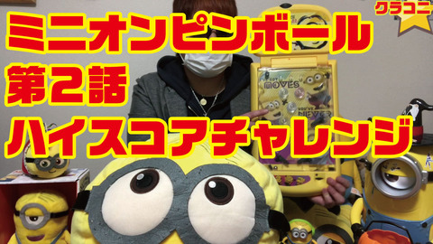 ミニオンピンボール2