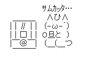 ストーブＡＡ