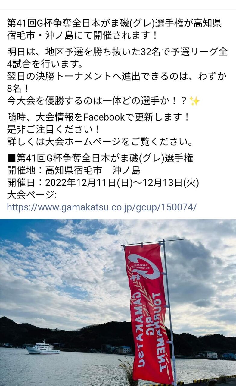 第41回G杯争奪全日本がま磯(グレ)選手権
誰が優勝🏆️したんじゃろうか⁉️