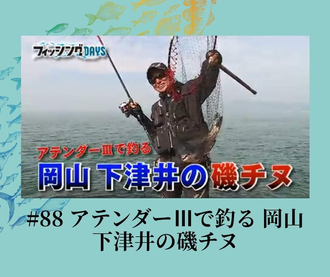 今週末は、去年のめっちゃ厳しい晩秋の岡山県下津井沖でのチヌ釣りの｢フィッシングDAYS｣の放送です‼️