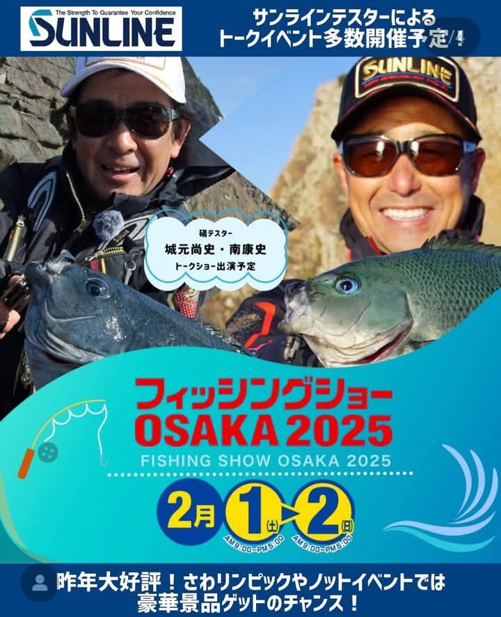 釣りフェスに引き続き｢サンライン｣は フィッシングショー大阪 に出展します！
