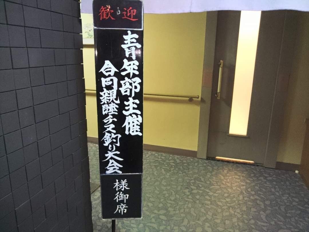 ｢GFG青年部主催合同親睦チヌ釣り大会｣の後は、｢鷲羽山下電ホテル｣で懇親会でした🍺😉🎵