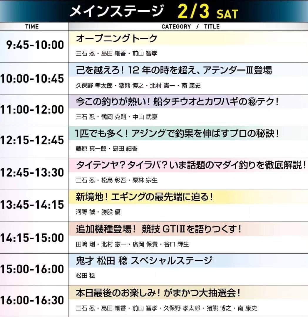 フィッシングショーOSAKA2024
３日(土)、４日(日)の自分のステージの予定です‼️
是非、遊びに来て下さい‼️
