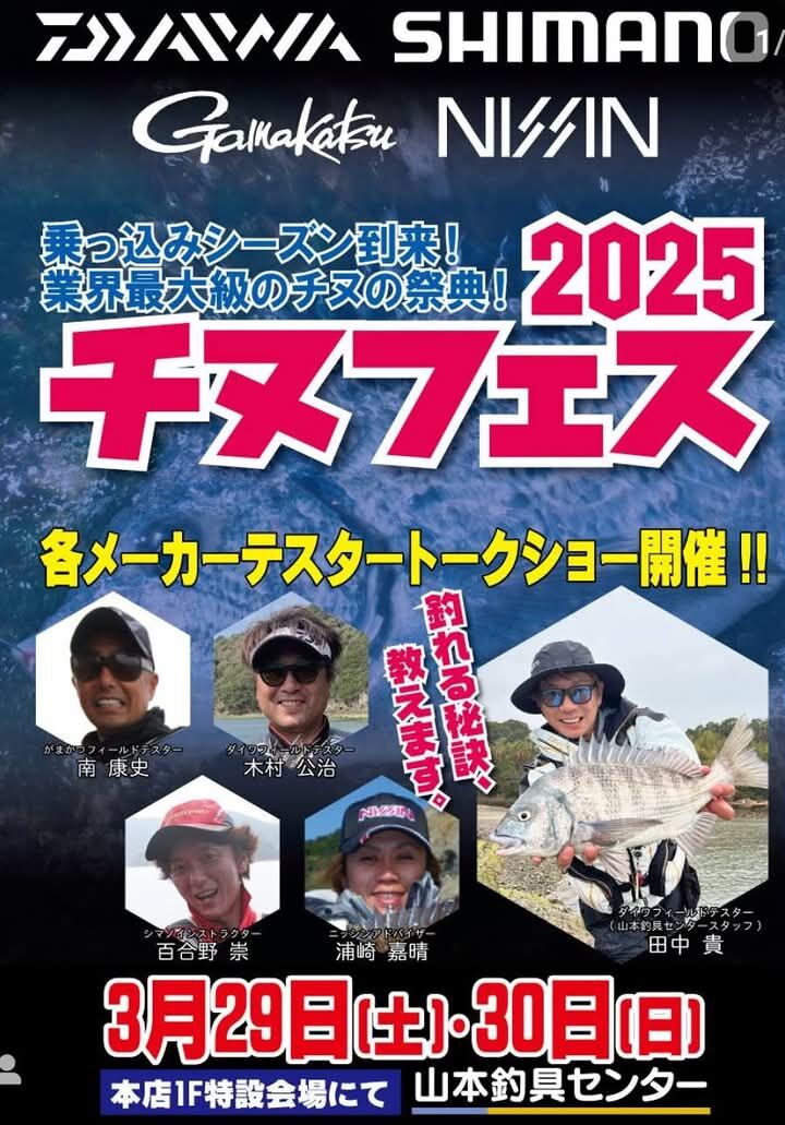 熊本県｢山本釣具センター｣2025チヌフェス　トークショー‼️に行きますよ😉🎵