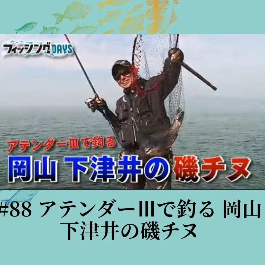 明日は｢フィッシングDAYS｣の放送です‼️