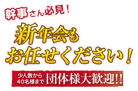 新年会