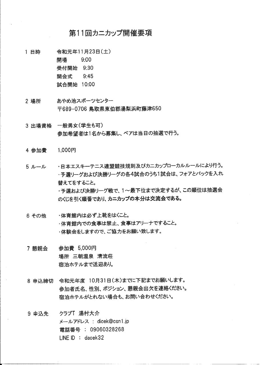 カニカップ2019