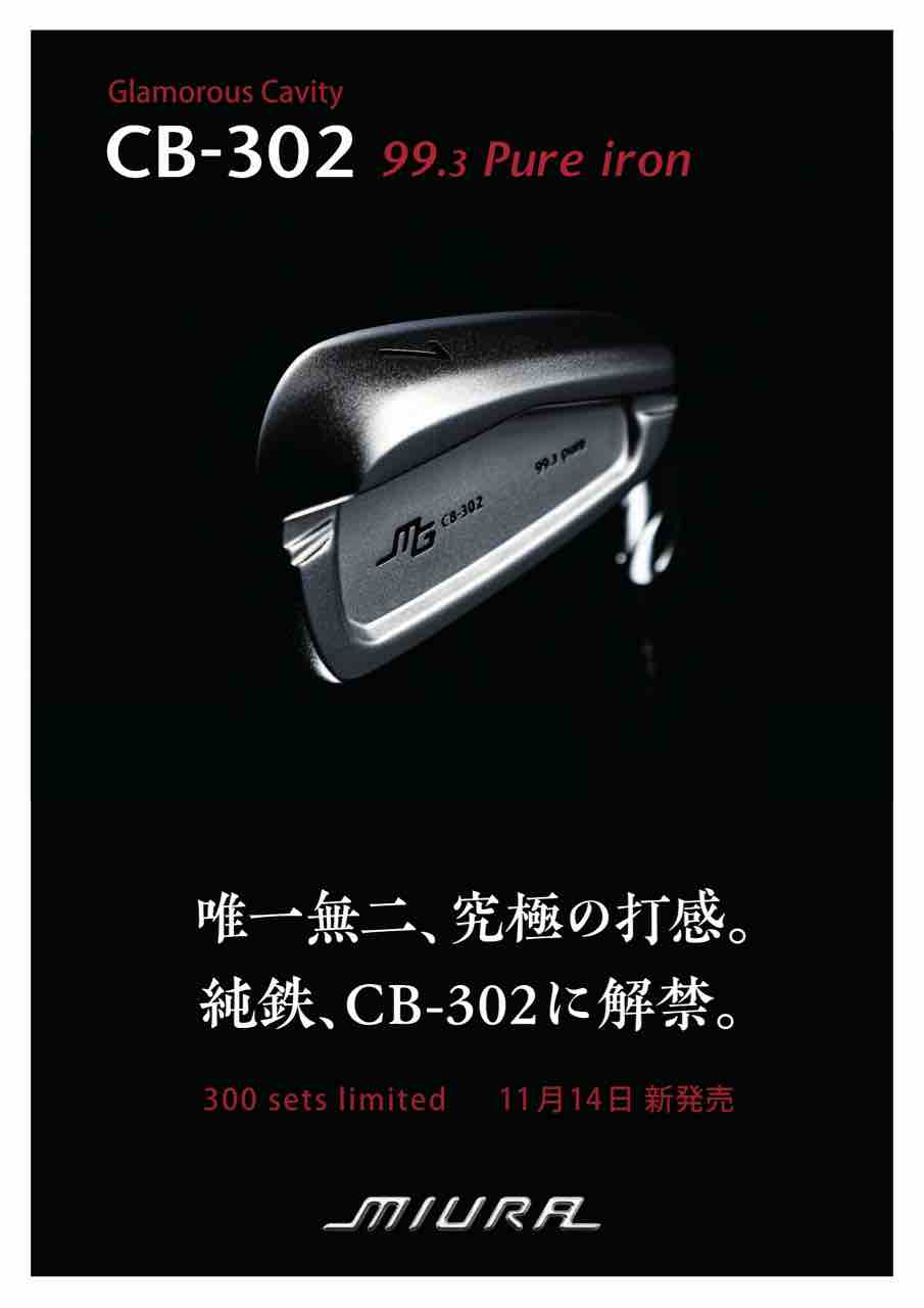 ミウラ CB-302 純鉄 5〜PW,GW トラビル 105 S 限定 美品 ☆MIURA CB-302に純鉄モデルが登場☆ | ☆SUZUKI GOLF (愛知県半田市