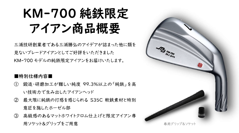 限定品　三浦技研KM-700 純鉄アイアンP〜5番 ☆三浦技研KM-700純鉄限定アイアン発売☆ : Club-Tのキャバクラ?日記