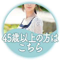 45歳以上の方