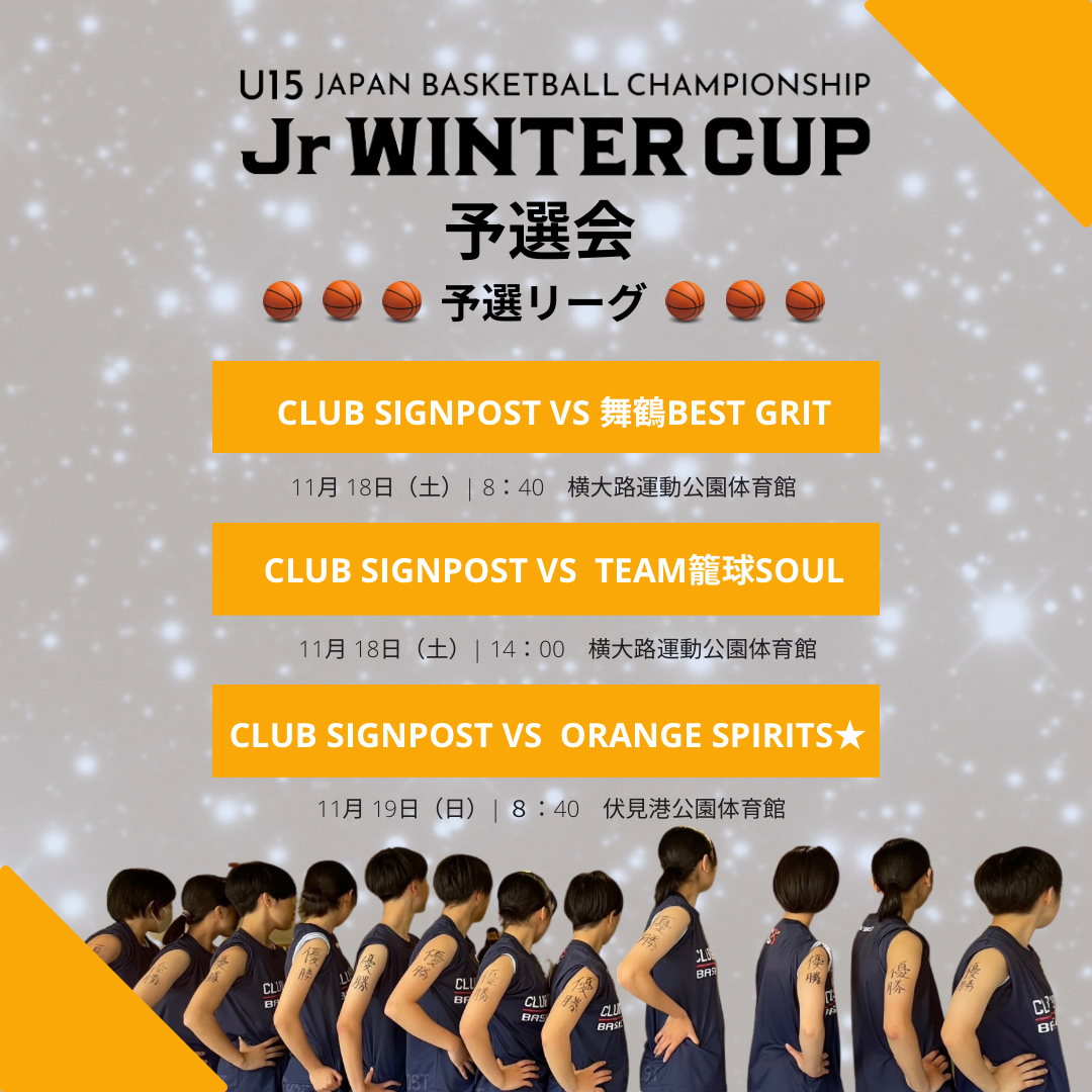 Jr.ウインターカップ予選会に向けて - CLUB SIGNPOSTの活動ブログ