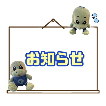お知らせ