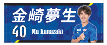 2022金崎選手 フェイスタオル最終