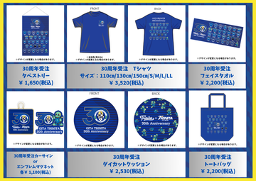 30周年記念グッズ