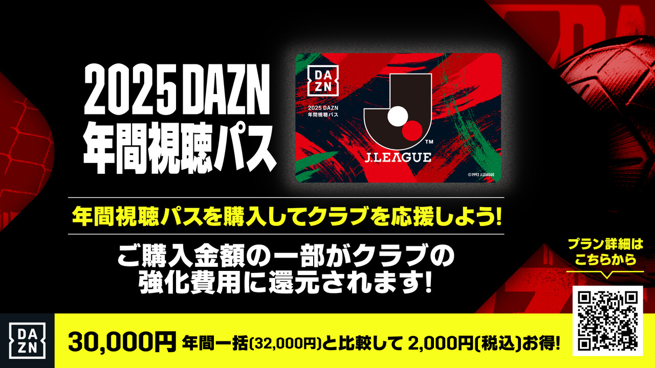 全国送料無料の通販 DAZN】2025DAZN年間視聴パス販売開始開始のお知らせ : クラブ その他