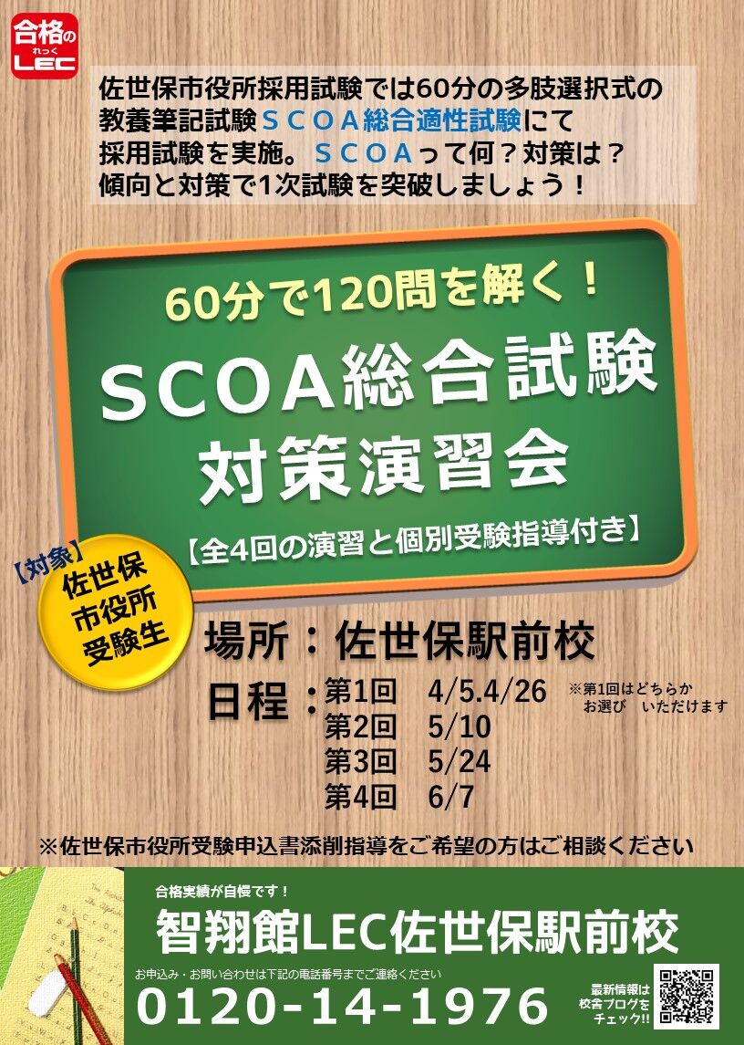 佐世保市役所職員対策 Scoa演習会のお知らせ 公務員と資格の学校lec佐世保駅前校 日野校 提携校