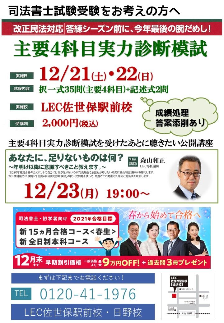 司法書士 実力診断模試実施します 公務員と資格の学校lec佐世保駅前校 日野校 提携校