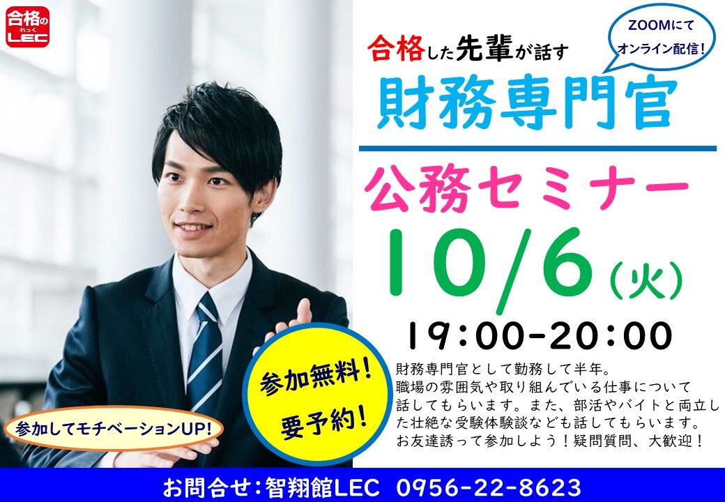 公務員試験 先輩セミナーのご案内 公務員と資格の学校lec佐世保駅前校 日野校 提携校