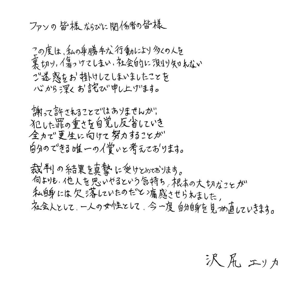 ゴシップごりごりまとめ 沢尻エリカ被告 直筆で謝罪文 今一度 自分を見つめ直す ゴシップごりごりまとめ 沢尻エリカ被告 直筆で謝罪文 今一度 自分を見つめ直す