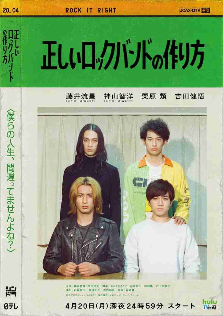 ジャニーズwest藤井流星 神山智洋 正しいロックバンドの作り方 ポスター解禁 ゴシップてんこもり
