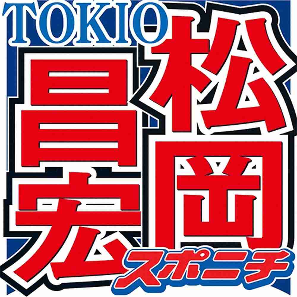 ゴシップまとめリアルライブ Tokio松岡 年来の仲 米倉涼子とは 付き合ってない も 浅い彼氏よりは知ってる