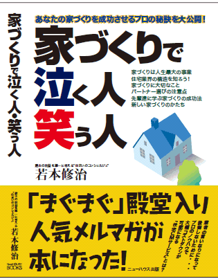 書籍「家づくりで泣く人・笑う人」ブックカバー