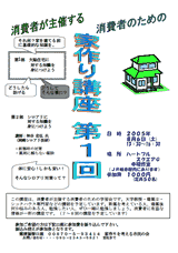 消費者が主催する家づくり講座