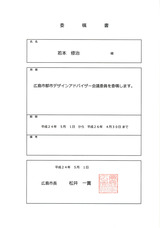広島市都市デザインアドバイザー会議委員委嘱書
