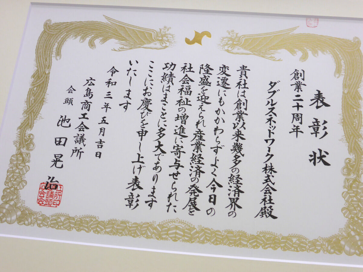 創業20周年表彰状