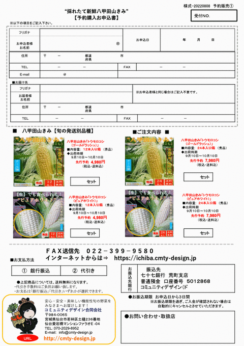 トウモロコシ変更チラシ2022.8-1