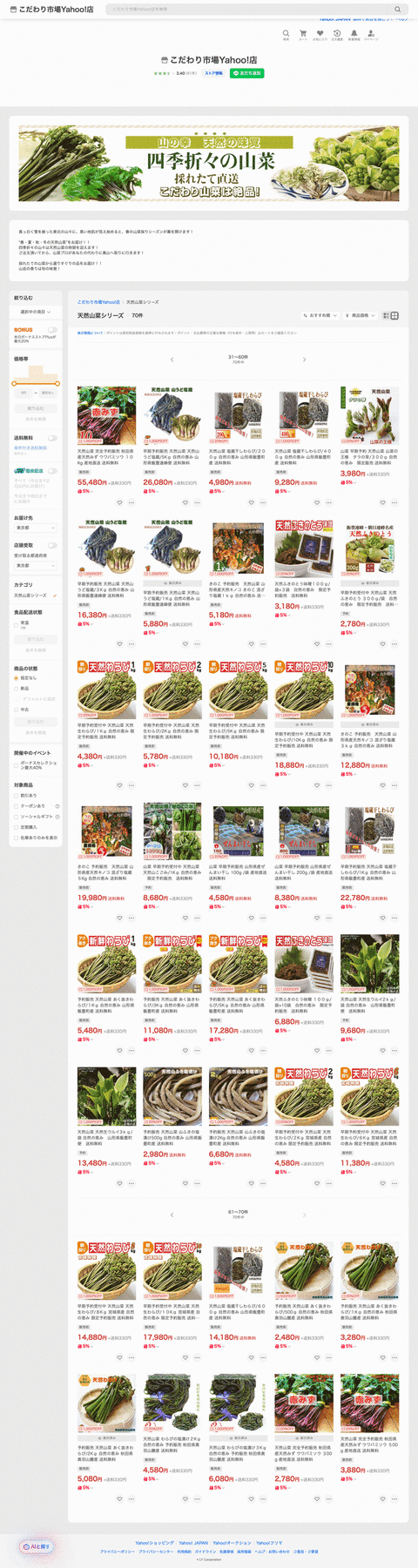 こだわり市場Yahoo!店 - 天然山菜シリーズ｜Yahoo!ショッピング