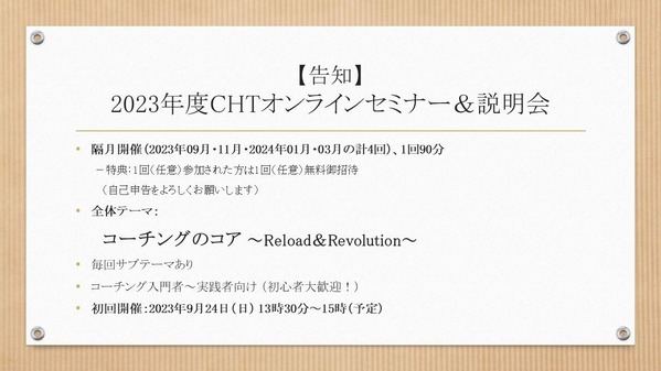 【告知】2023年度CHTオンラインセミナー(ブログ周知用)