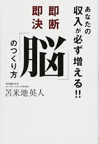 あなたの収入が必ず増える!! 即断即決『脳』のつくり方