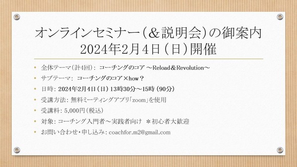 240204「コーチングのコア×how?」(ブログ周知用画像)
