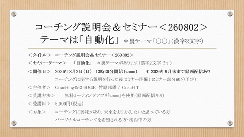 コーチング説明会&セミナ－＜260802＞ テーマは「自動化」