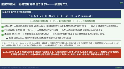 57 進化的観点:利他性は非合理ではない-最適なのだ