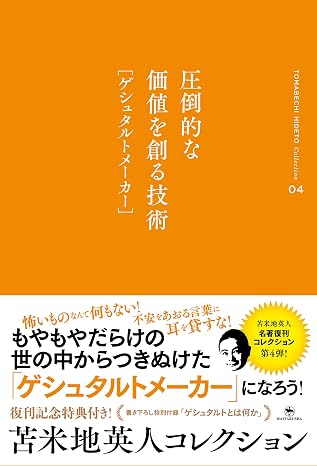 圧倒的な価値を創る技術［ゲシュタルトメーカー］