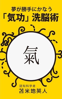 夢が勝手にかなう「気功」洗脳術（Kindle版）