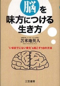 脳を味方につける生き方