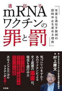 mRNAワクチンの罪と罰