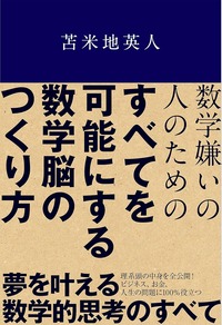 すべてを可能にする数学脳のつくり方