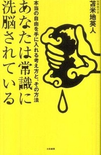 あなたは常識に洗脳されている